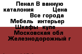 Пенал В ванную каталония belux › Цена ­ 26 789 - Все города Мебель, интерьер » Шкафы, купе   . Московская обл.,Железнодорожный г.